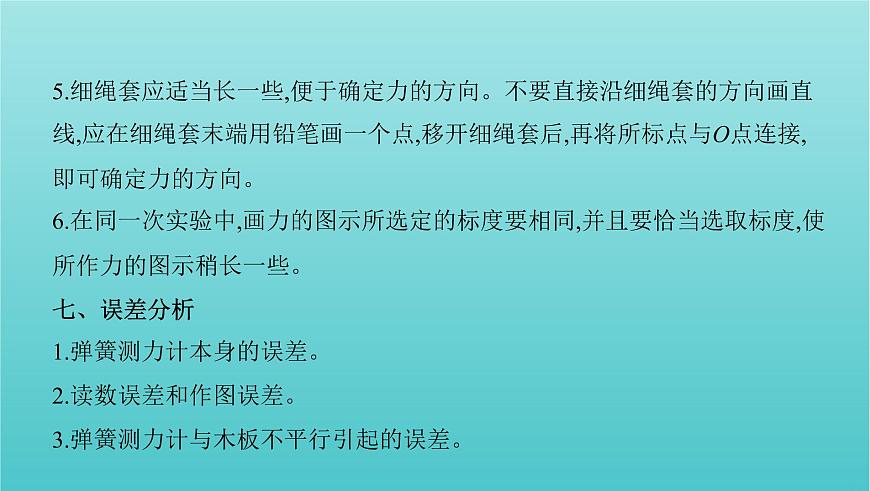 課標(biāo)版2022年高考物理總復(fù)習(xí)第二章力的相互作用實驗三驗證力的平行四邊形定則課件第7頁