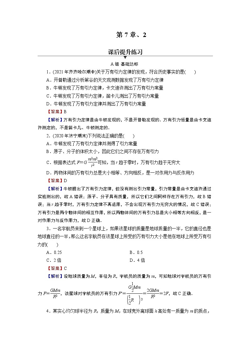 新人教版高中物理必修第二册 7.2 万有引力定律 课件+教案+学案+任务单+多套课后练习含解析01