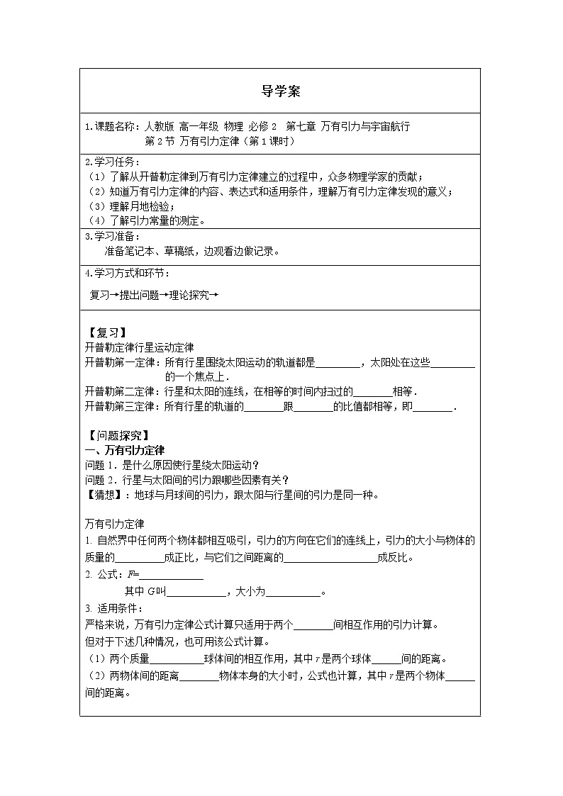 新人教版高中物理必修第二册 7.2 万有引力定律 课件+教案+学案+任务单+多套课后练习含解析01