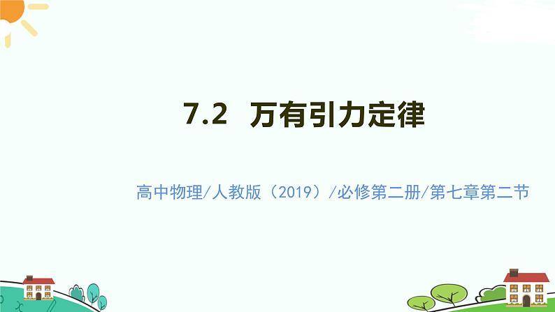 新人教版高中物理必修第二册 7.2 万有引力定律 课件+教案+学案+任务单+多套课后练习含解析01