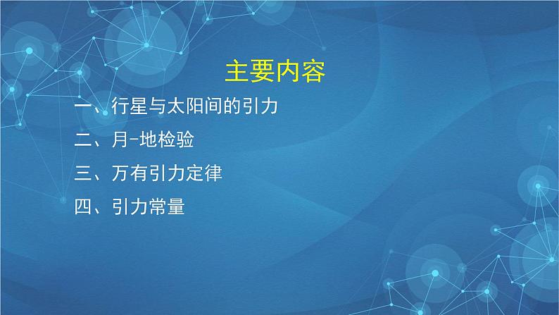 新人教版高中物理必修第二册 7.2 万有引力定律 课件+教案+学案+任务单+多套课后练习含解析03
