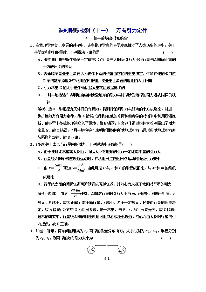 新人教版高中物理必修第二册 7.2 万有引力定律 课件+教案+学案+任务单+多套课后练习含解析01