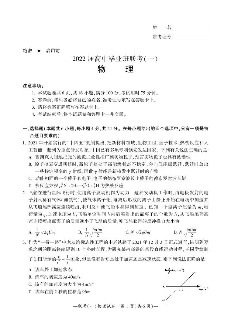 2022衡阳高三下学期联考（一）（3月一模）物理PDF版含答案（可编辑） 试卷01