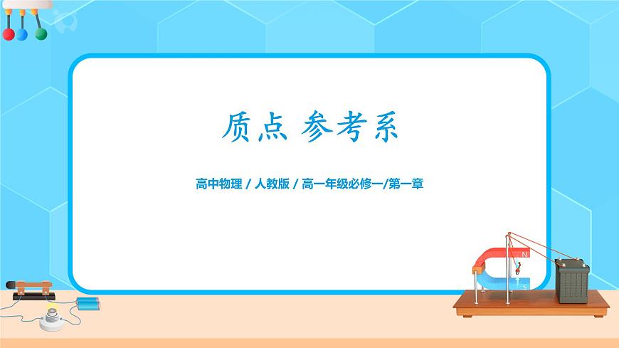 1.1《質(zhì)點(diǎn) 參考系》課件第1頁
