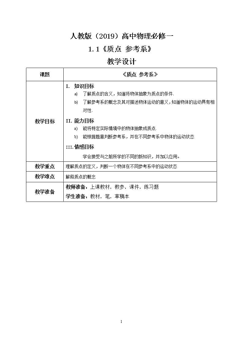 1.1《質(zhì)點(diǎn) 參考系》教案第1頁
