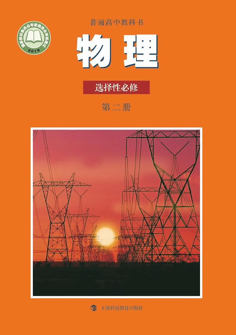 沪科版高中物理选择性必修 第二册 电子课本第1页