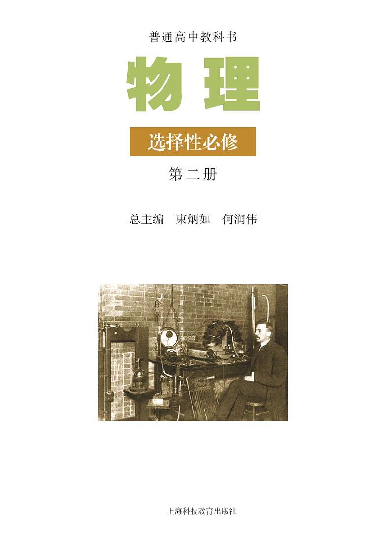 沪科版高中物理选择性必修 第二册 电子课本第2页