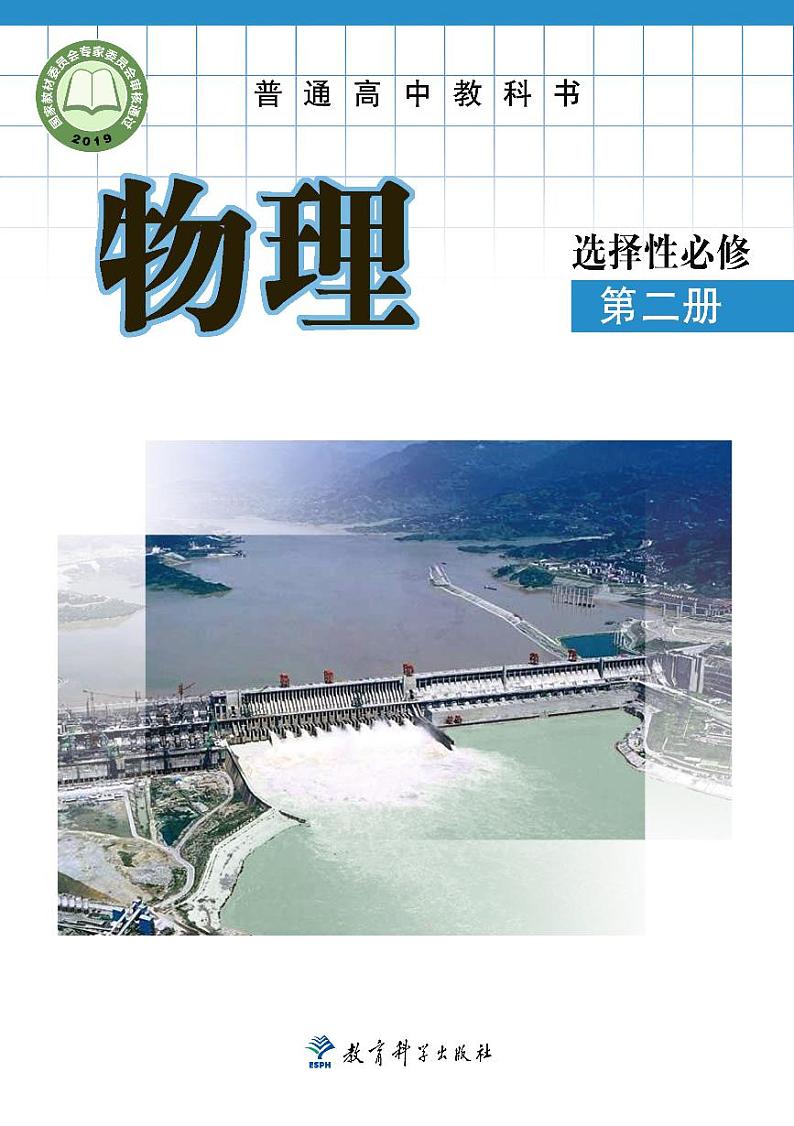教科版物理选择性必修第二册电子课本2024高清PDF电子版01