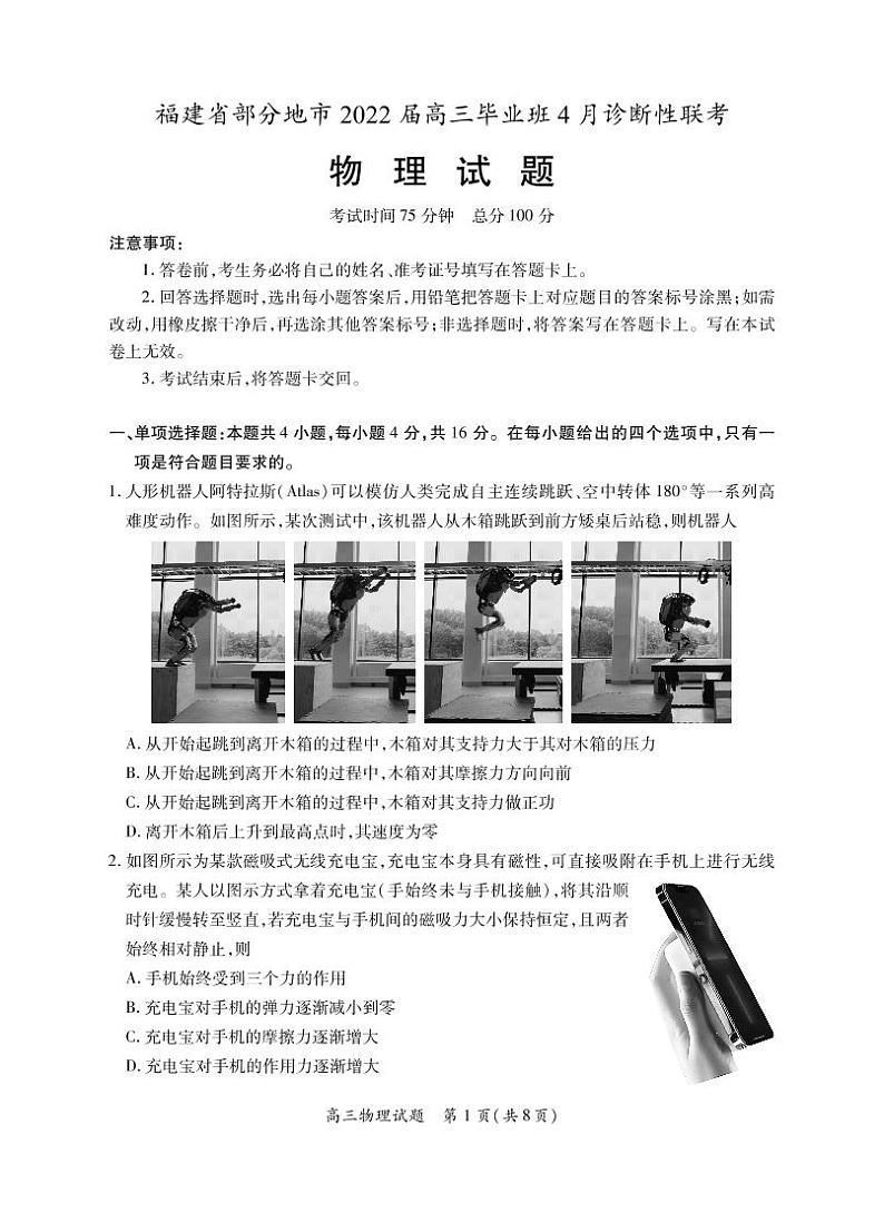 福建省部分地市2022届高三毕业班4月诊断性联考物理试题第1页