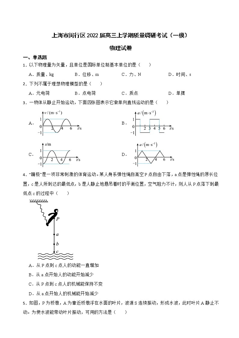2022届上海市闵行区高三上学期质量调研考试(一模)物理试卷(解析版)01