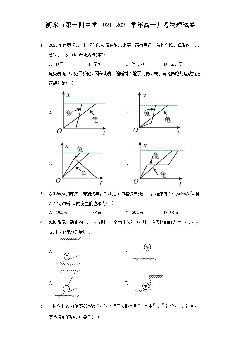 2021-2022学年河北省衡水市第十四中学高一月考物理试卷第1页