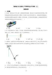 2022届海南省高三下学期学业水平诊断（三）物理试卷（PDF版）