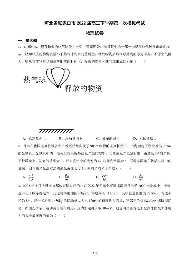 2022届河北省张家口市高三下学期3月一模考试物理试题(PDF版)第1页