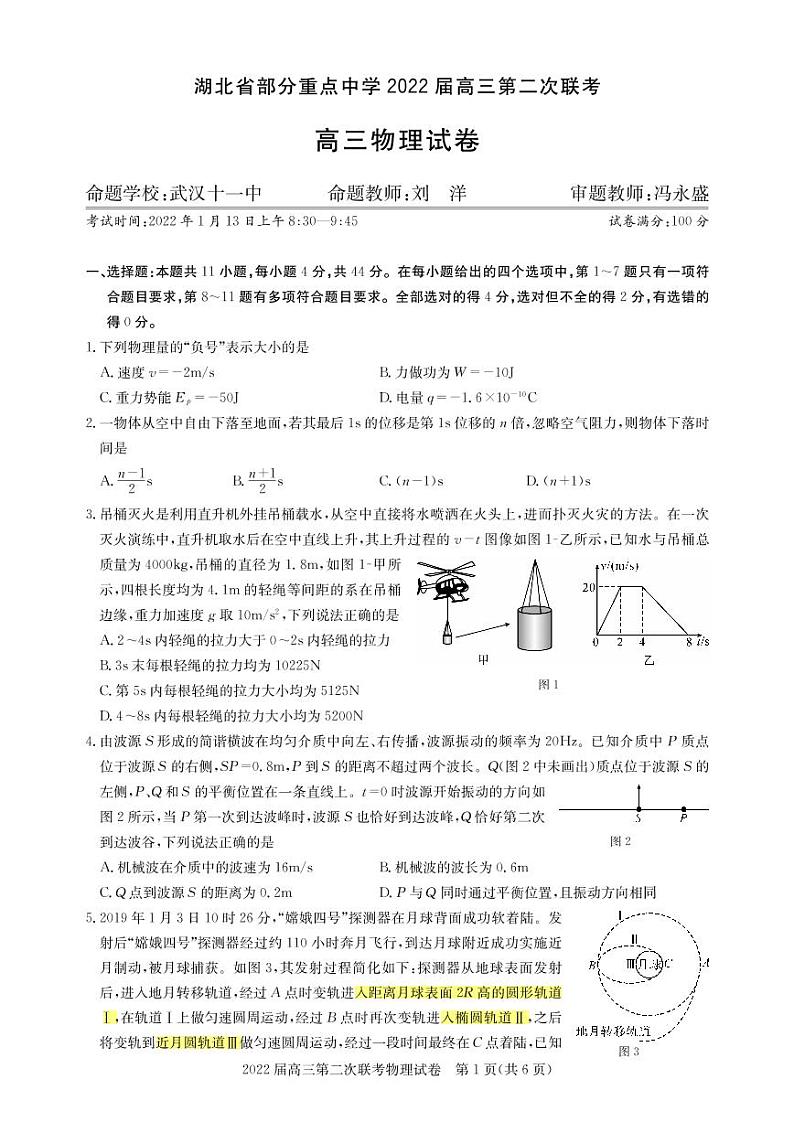 湖北省部分重点中学2021-2022学年高三上学期第二次联考物理试题第1页