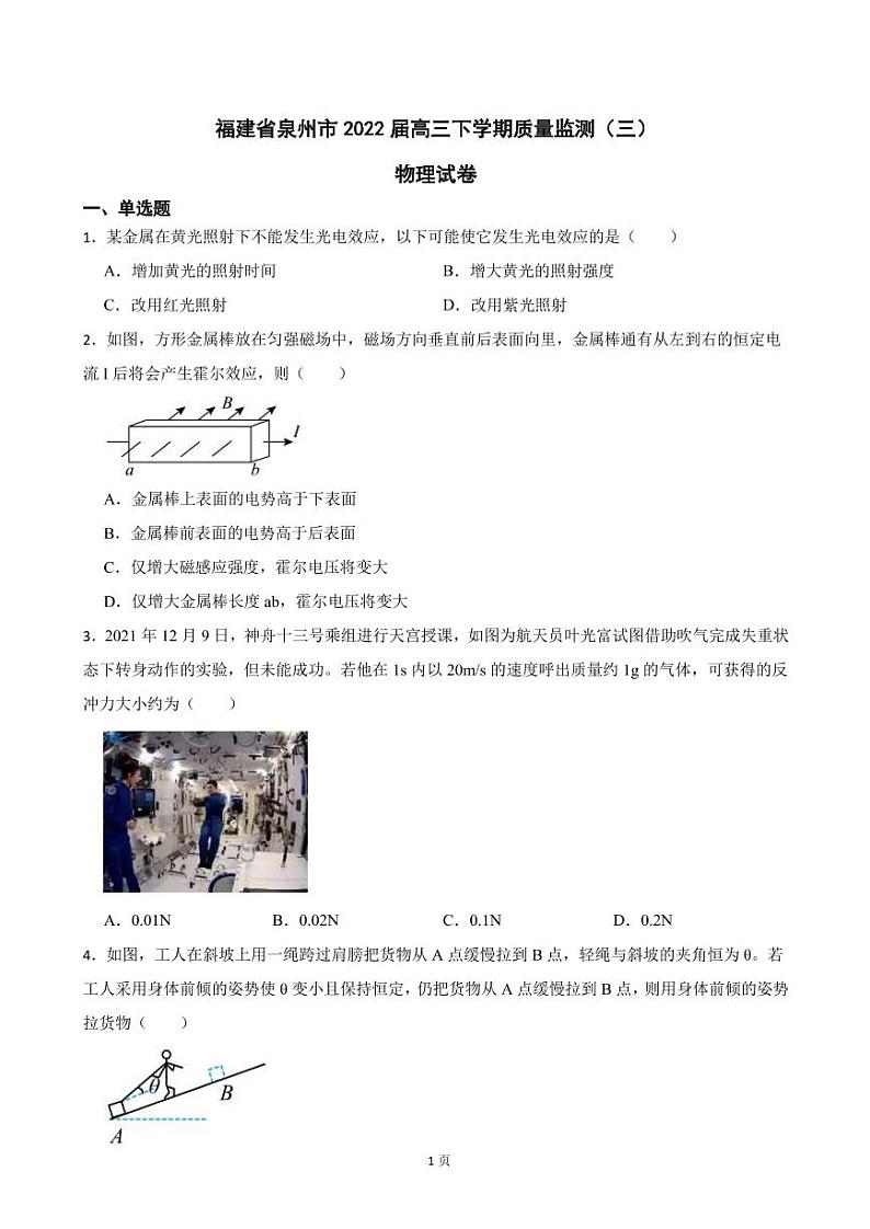 2022届福建省泉州市高三下学期物理质量监测(三)试卷(PDF版)第1页
