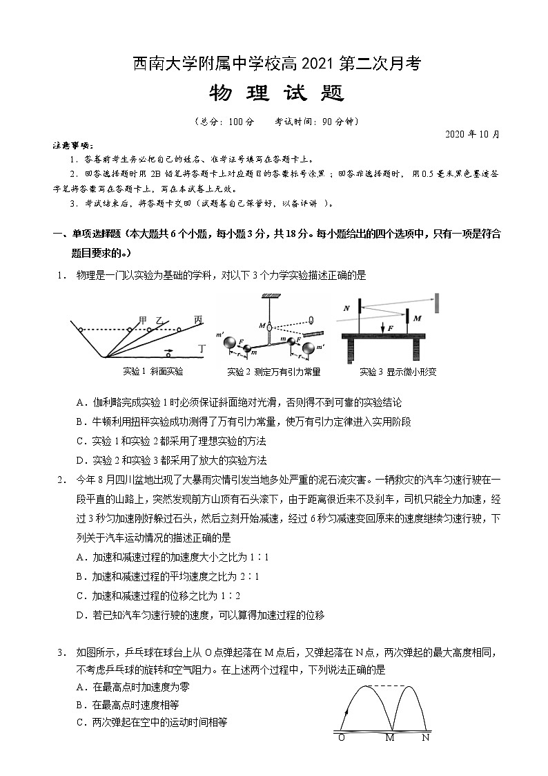 2021届重庆市北碚区西南大学附属中学高三上学期10月第二次月考物理试题第1页