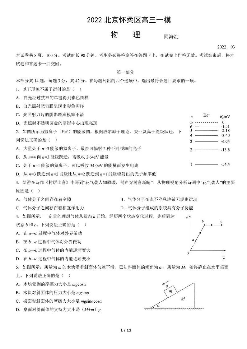 2022年北京怀柔区高三一模物理试卷及解析第1页