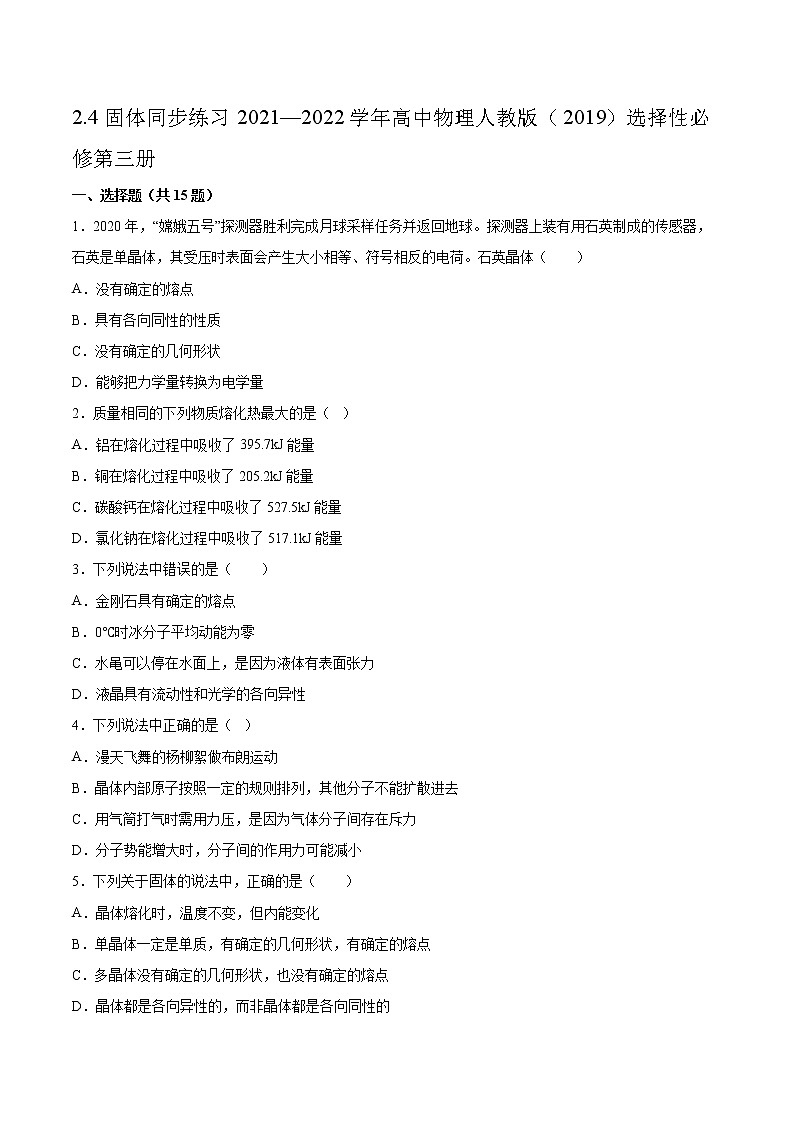 2.4固体同步练习2021—2022学年高中物理人教版(2019)选择性必修第三册第1页