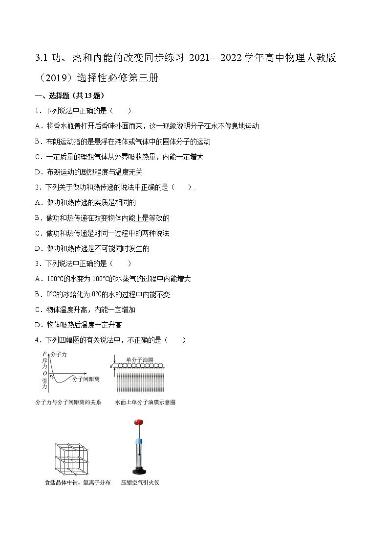 3.1功、热和内能的改变同步练习2021—2022学年高中物理人教版(2019)选择性必修第三册第1页