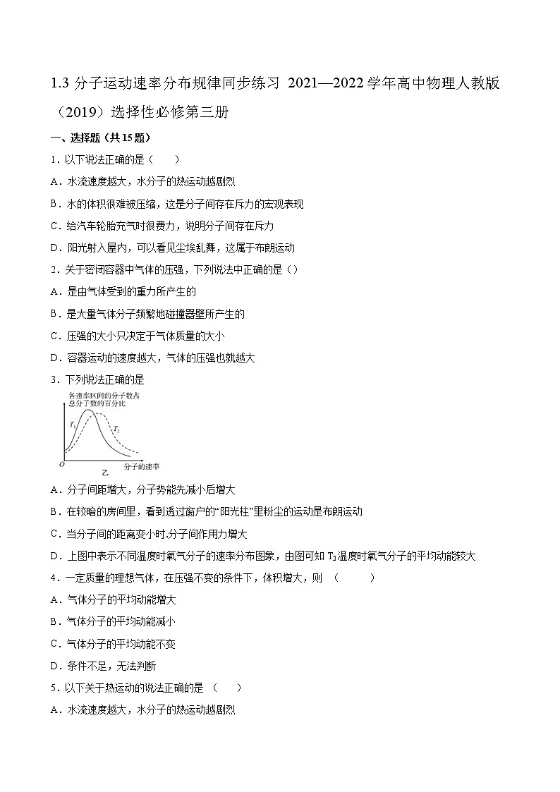1.3分子运动速率分布规律同步练习2021—2022学年高中物理人教版(2019)选择性必修第三册第1页