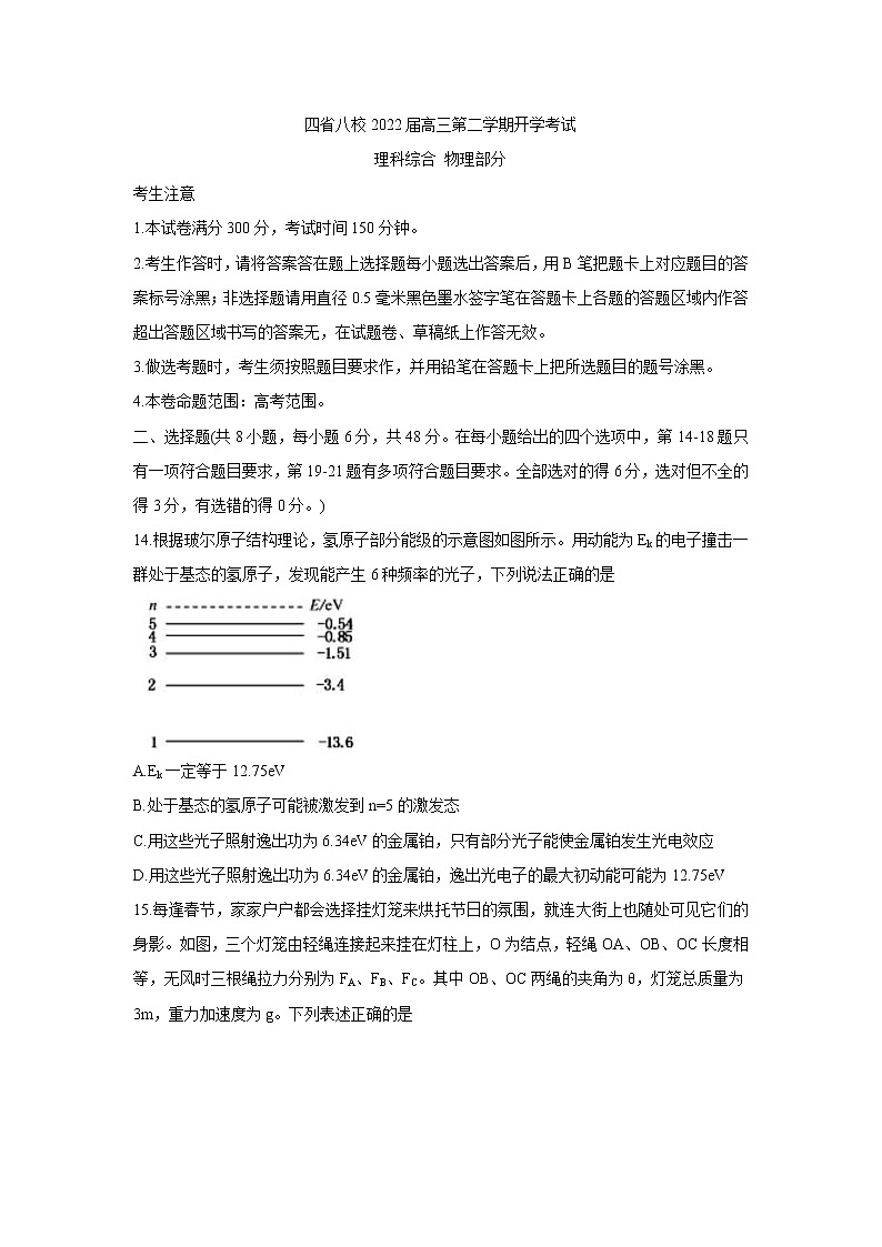 2022四省八校高三下学期开学考试物理含答案第1页