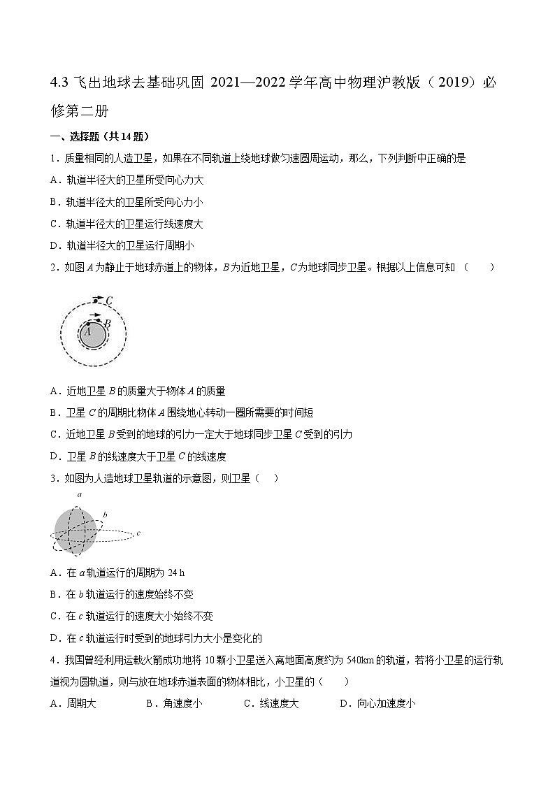 4.3飞出地球去基础巩固2021—2022学年高中物理沪教版(2019)必修第二册练习题第1页