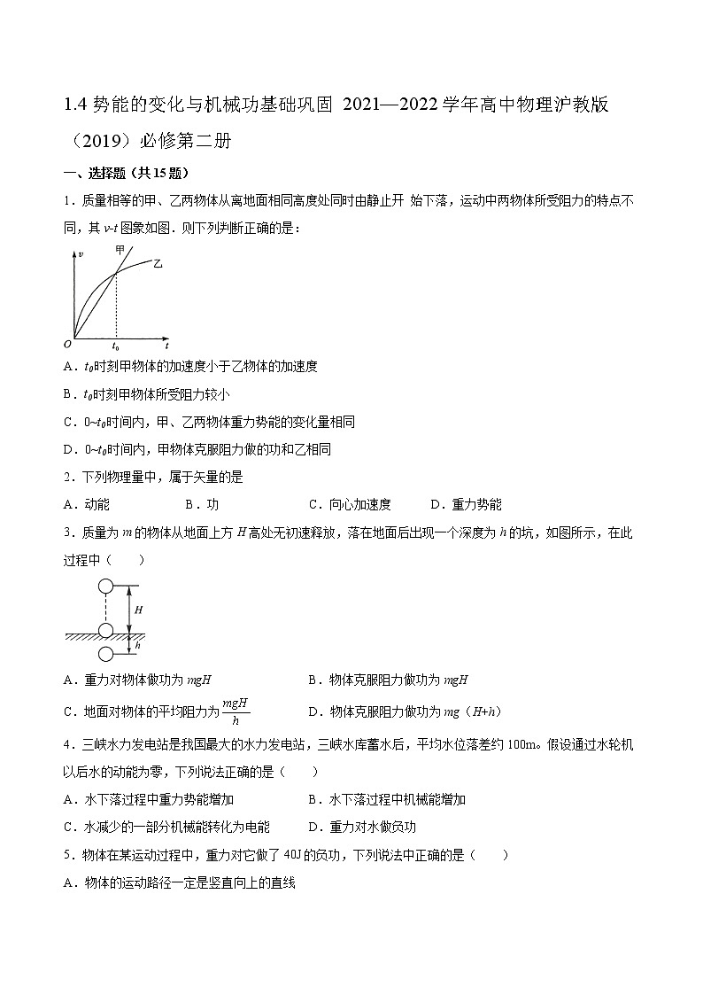 1.4势能的变化与机械功基础巩固2021—2022学年高中物理沪教版(2019)必修第二册练习题第1页