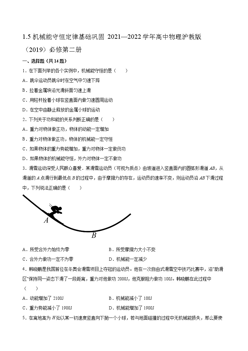 1.5机械能守恒定律基础巩固2021—2022学年高中物理沪教版(2019)必修第二册练习题01