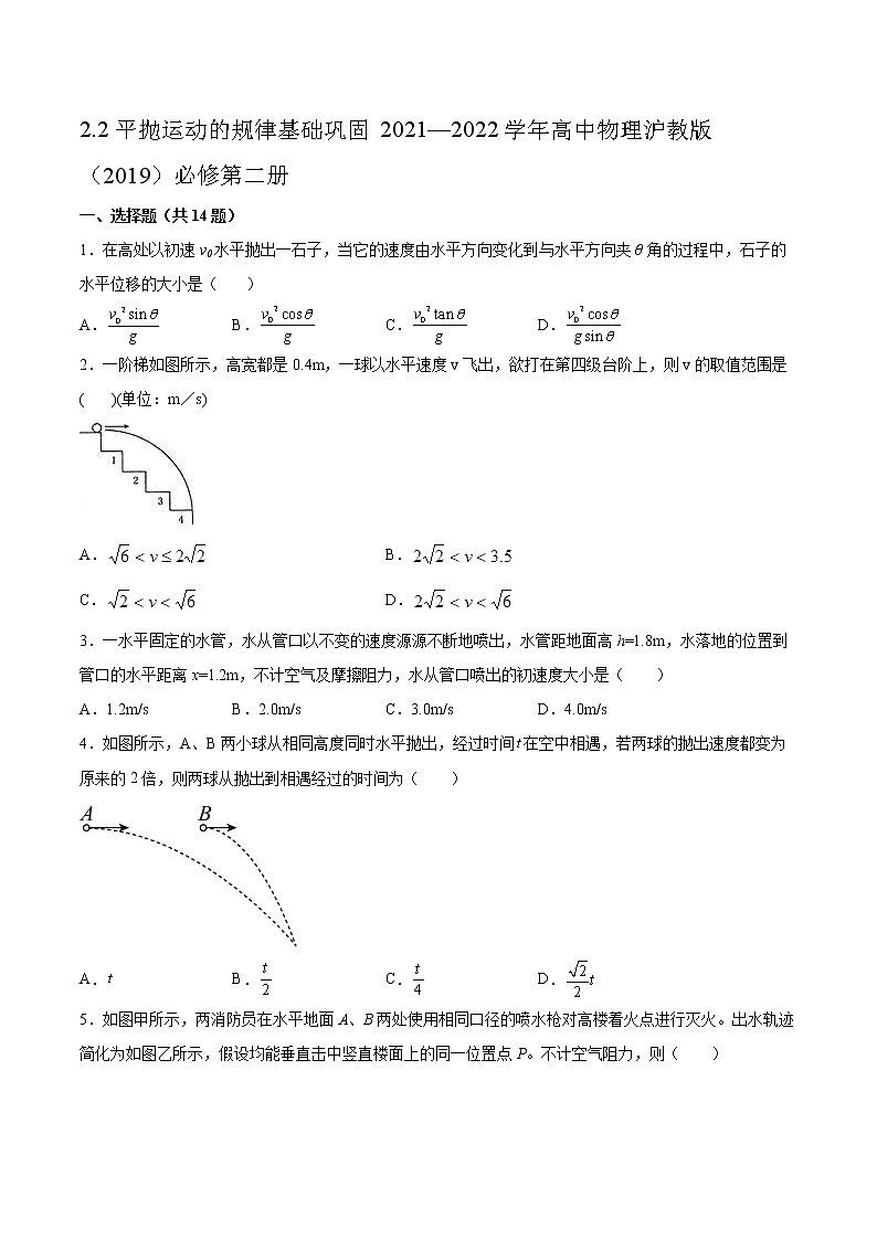 2.2平抛运动的规律基础巩固2021—2022学年高中物理沪教版(2019)必修第二册练习题01