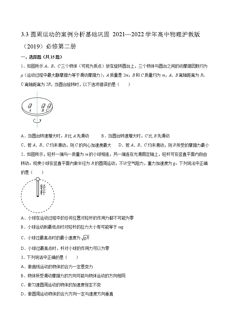 3.3圆周运动的案例分析基础巩固2021—2022学年高中物理沪教版(2019)必修第二册练习题第1页