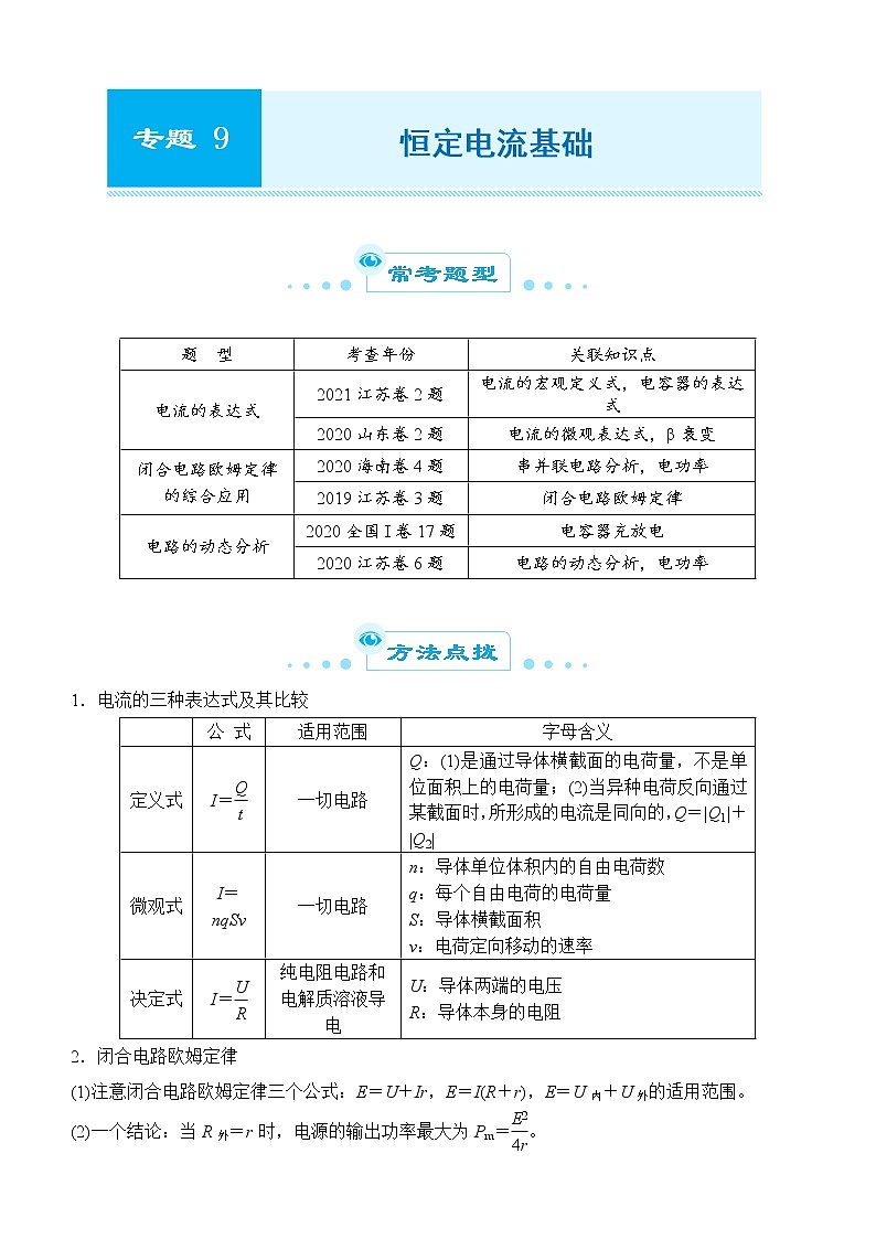 2022届优质校一模试卷专题汇编9 恒定电流基础 解析版第1页