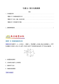 （全國通用）高考物理二輪熱點題型歸納與變式演練 專題23 部分電路規(guī)律（解析+原卷）學案