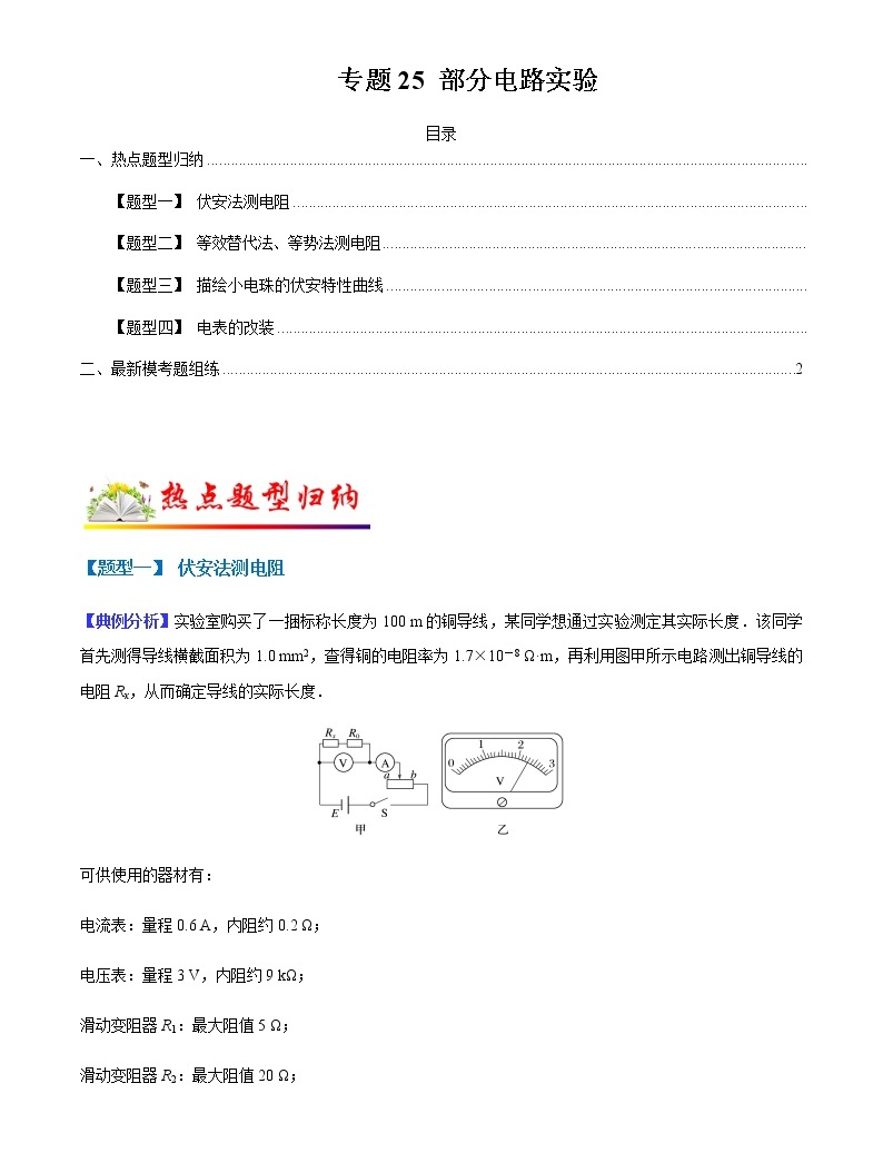 (全国通用)高考物理二轮热点题型归纳与变式演练 专题25 部分电路实验