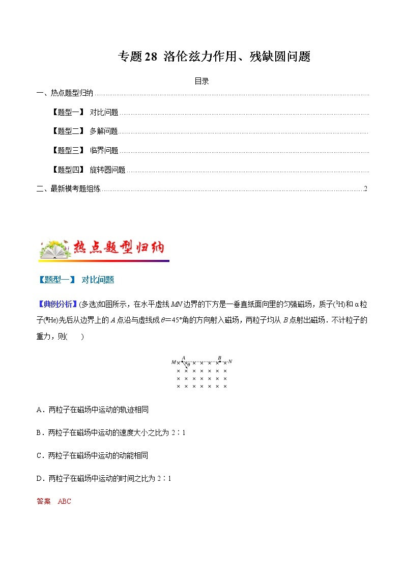 （全国通用）高考物理二轮热点题型归纳与变式演练 专题28 洛伦兹力作用、残缺圆问题（解析+原卷）学案01