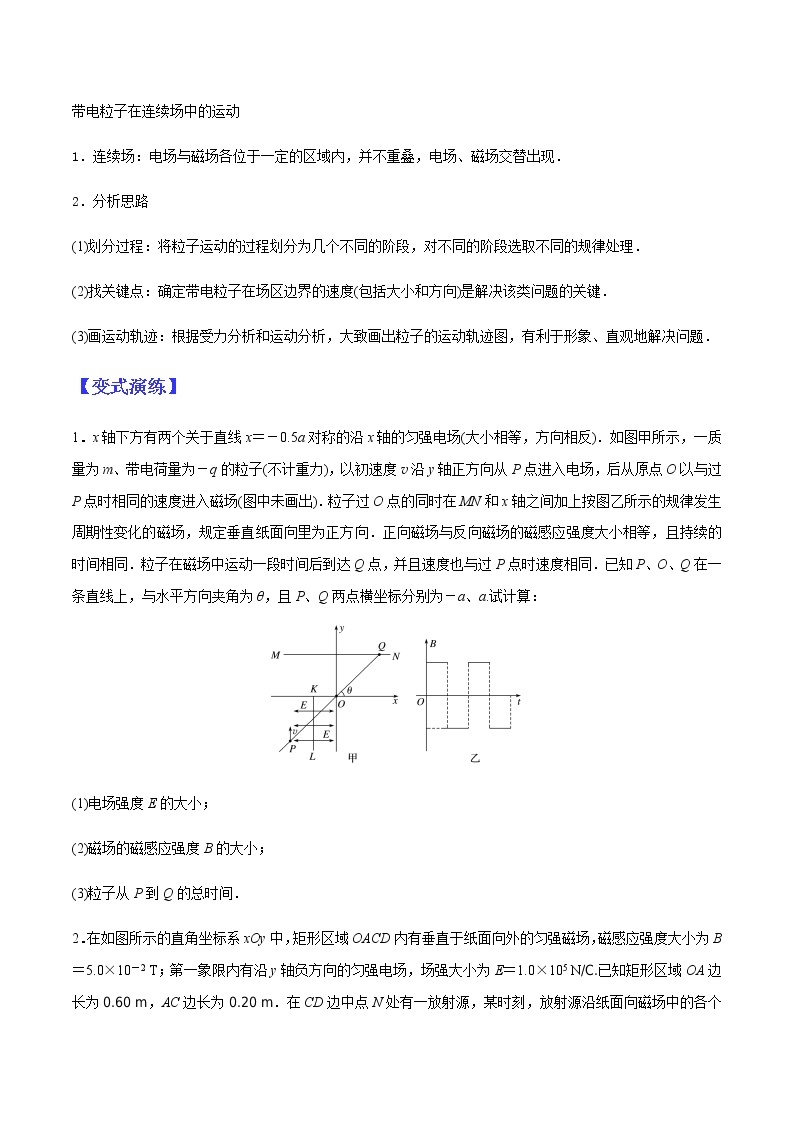 （全国通用）高考物理二轮热点题型归纳与变式演练 专题29 连续场、叠加场问题（解析+原卷）学案02