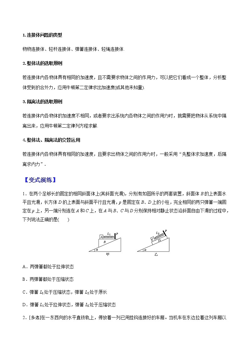 (全国通用)高考物理二轮热点题型归纳与变式演练 专题04 动力学中的连接体、瞬态、超失重问题(全国通用)(原卷版)第2页