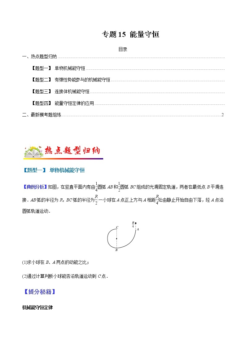 （全国通用）高考物理二轮热点题型归纳与变式演练 专题15 能量守恒（解析+原卷）学案01