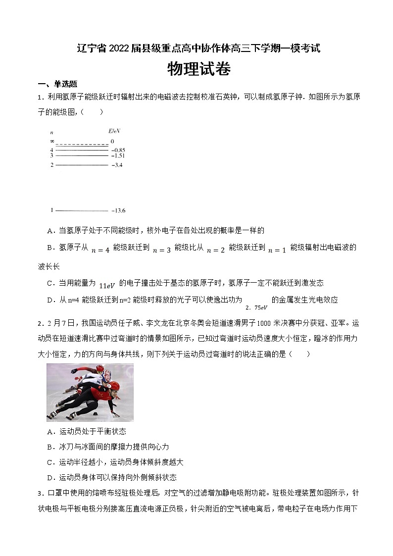 2022届辽宁省县级重点高中协作体高三下学期一模考试物理试卷01