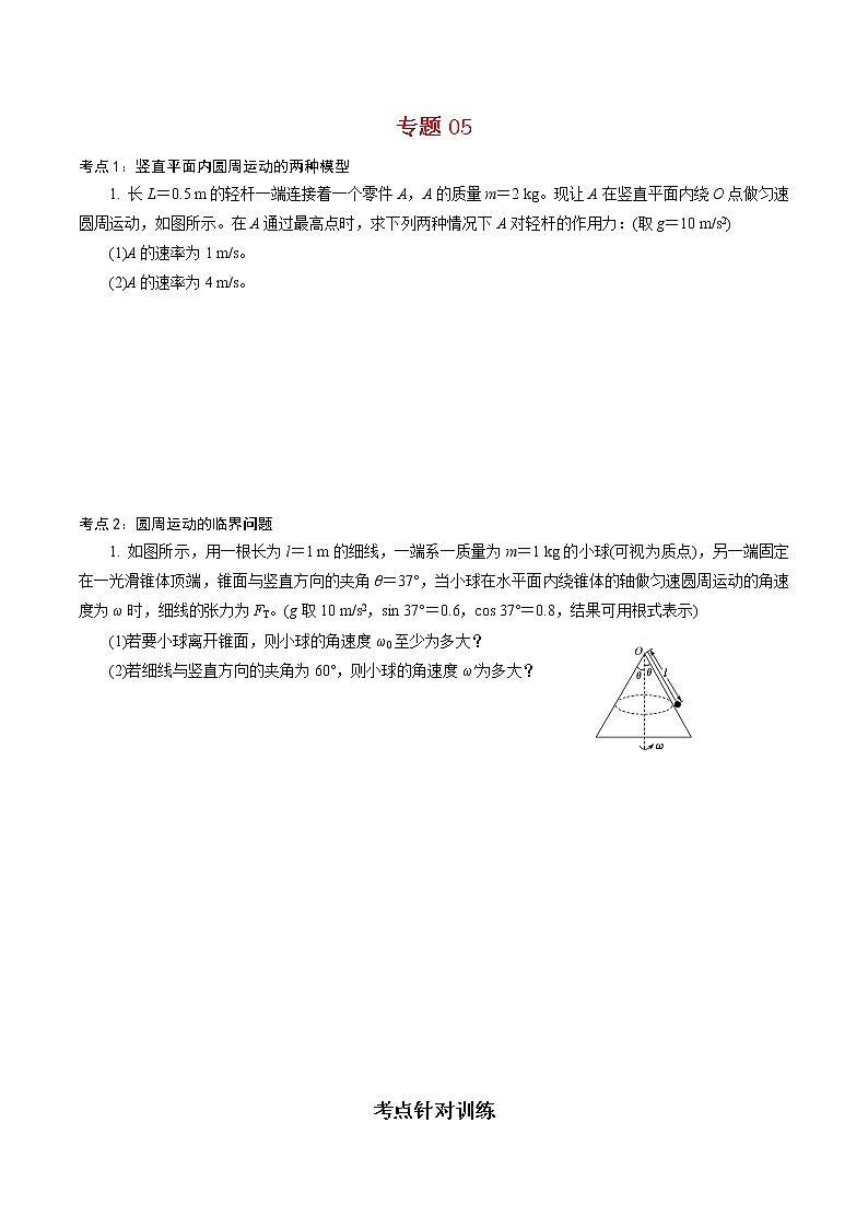 高二上学期 专题05 圆周运动的两种模型和临界问题【专项训练】(原卷版)第1页