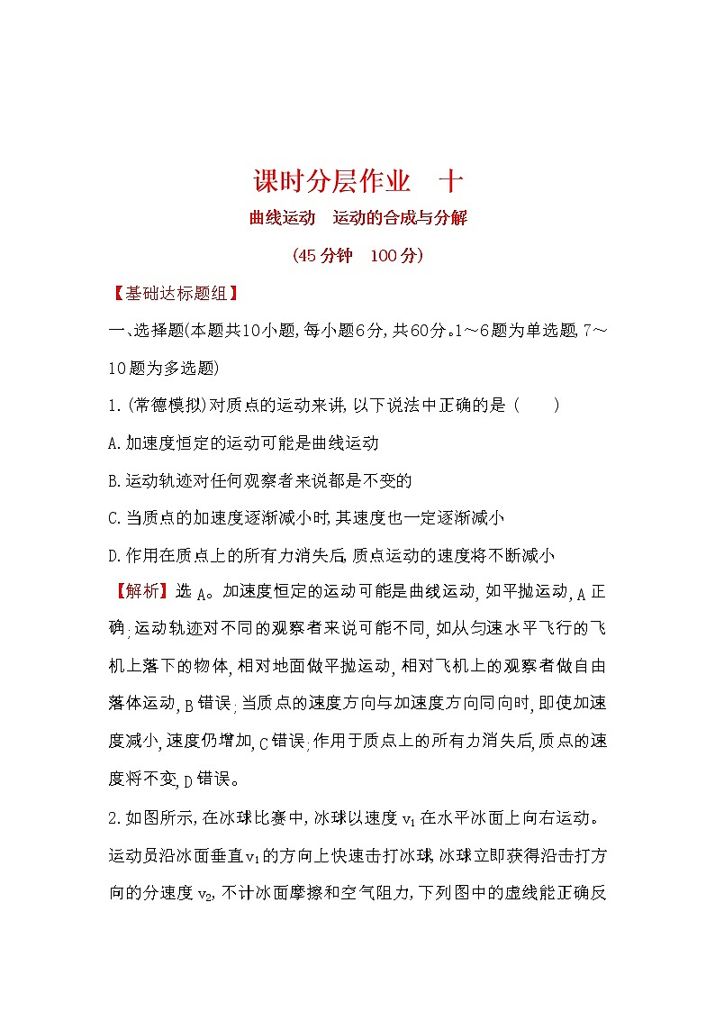 高考物理一轮复习课时分层练习4.1《曲线运动 运动的合成与分解》(含答案详解)第1页