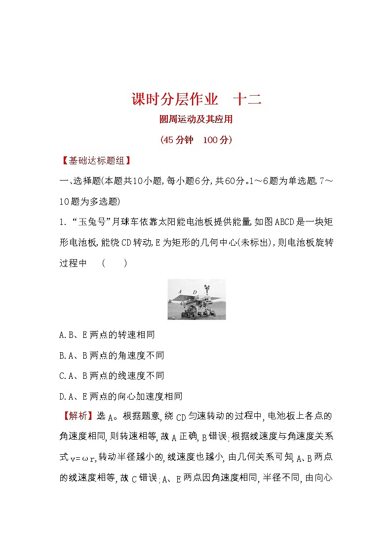 高考物理一轮复习课时分层练习4.3《圆周运动及其应用》(含答案详解)第1页