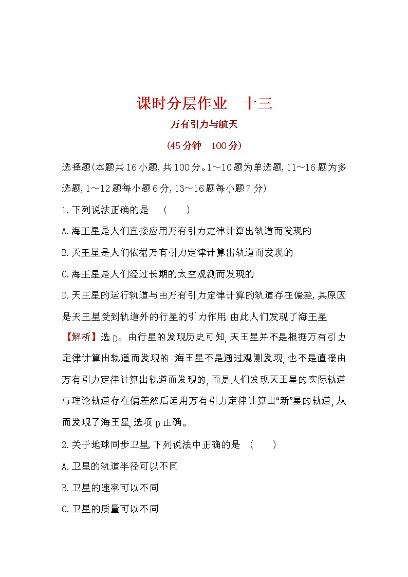 高考物理一轮复习课时分层练习4.4《万有引力与航天》(含答案详解)01
