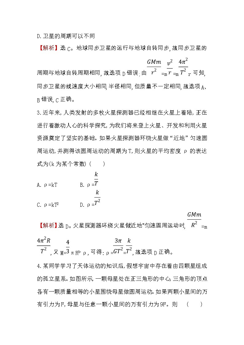 高考物理一轮复习课时分层练习4.4《万有引力与航天》(含答案详解)02