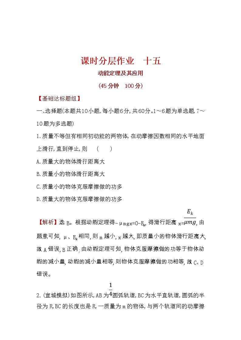 高考物理一輪復(fù)習(xí)課時(shí)分層練習(xí)5.2《動(dòng)能定理及其應(yīng)用》(含答案詳解)第1頁