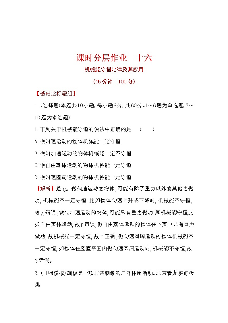 高考物理一轮复习课时分层练习5.3《机械能守恒定律及其应用》(含答案详解)01