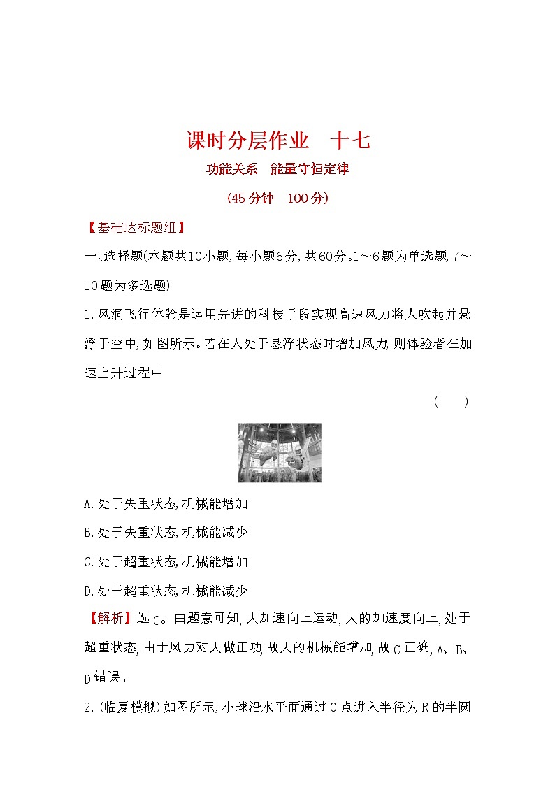 高考物理一轮复习课时分层练习5.4《功能关系 能量守恒定律》(含答案详解)01