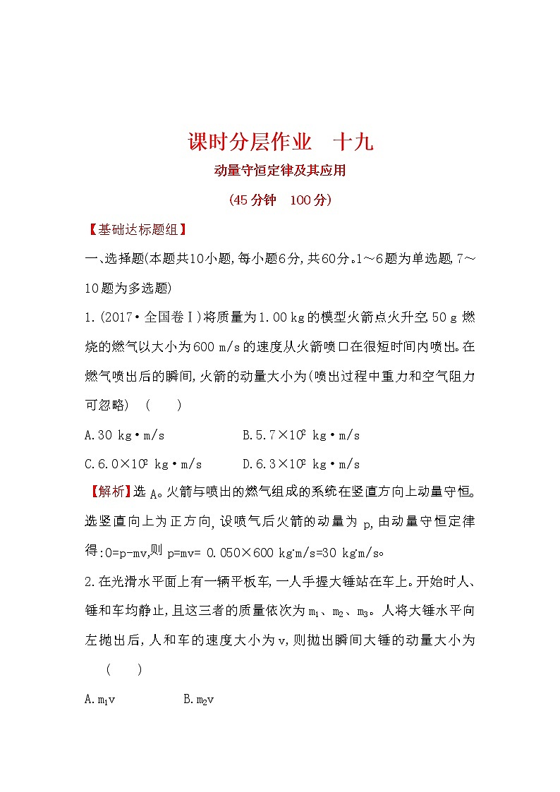 高考物理一轮复习课时分层练习6.2《动量守恒定律及其应用》(含答案详解)第1页