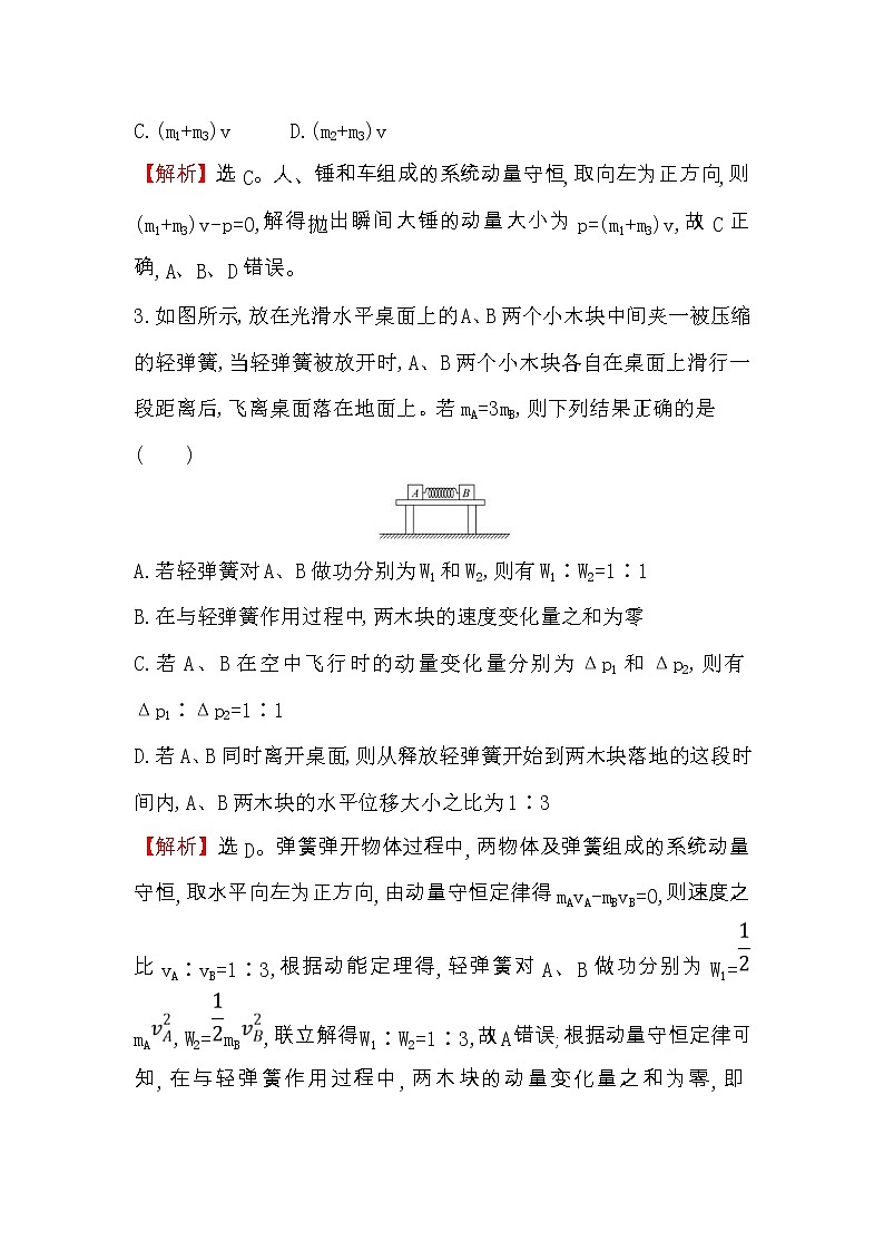高考物理一轮复习课时分层练习6.2《动量守恒定律及其应用》(含答案详解)第2页