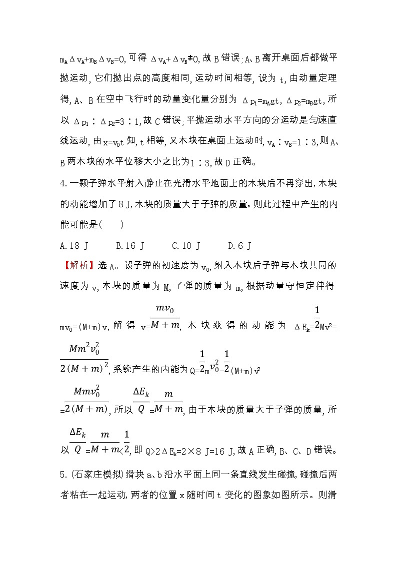 高考物理一轮复习课时分层练习6.2《动量守恒定律及其应用》(含答案详解)第3页