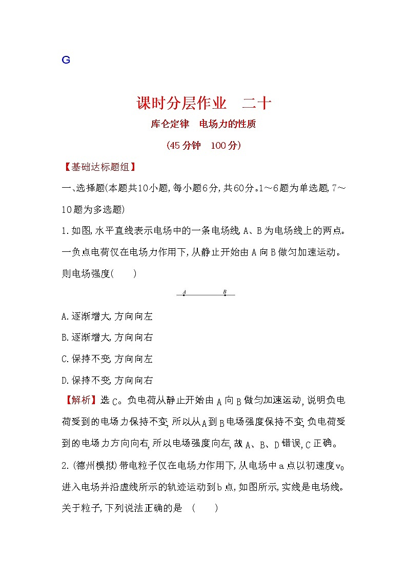 高考物理一轮复习课时分层练习7.1《库仑定律 电场力的性质》(含答案详解)第1页